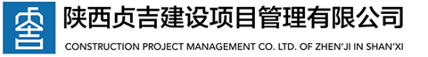 陜西貞吉-貞吉建設-陜西貞吉建設-貞吉建設項目管理-陜西貞吉建設項目管理有限公司