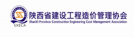 陜西省建設工程造價管理協(xié)會